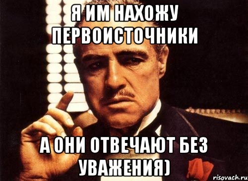 Я им нахожу первоисточники А они отвечают без уважения), Мем крестный отец