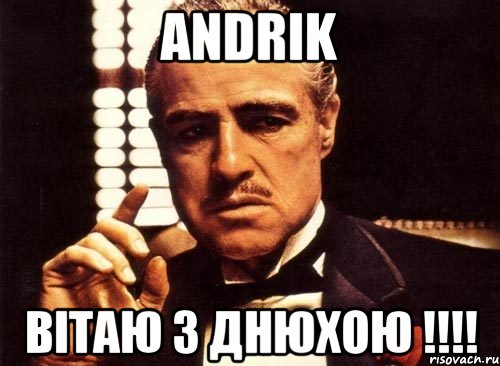 Andrik ВІТАЮ З ДНЮХОЮ !!!!, Мем крестный отец