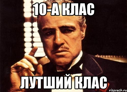 10-А клас лутший клас, Мем крестный отец