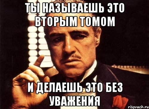 ты называешь это вторым томом и делаешь это без уважения, Мем крестный отец