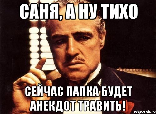 Саня, а ну тихо сейчас папка будет анекдот травить!, Мем крестный отец