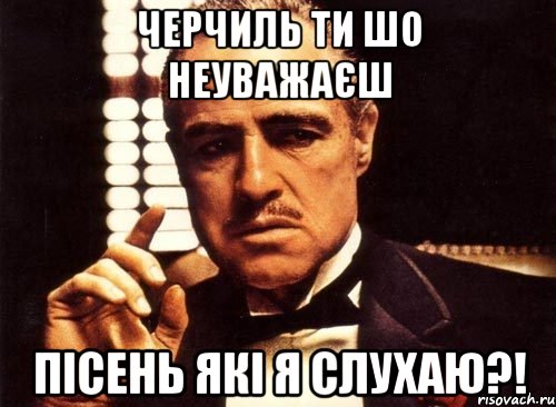 ЧЕРЧИЛЬ ТИ ШО НЕУВАЖАЄШ ПІСЕНЬ ЯКІ Я СЛУХАЮ?!, Мем крестный отец