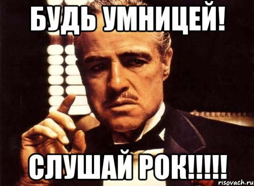 Будь умницей! Слушай Рок!!!!!, Мем крестный отец