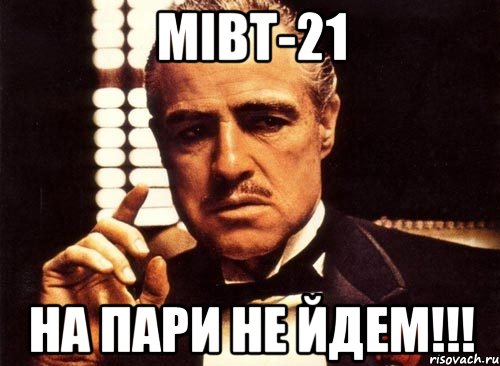 МІВТ-21 НА ПАРИ НЕ ЙДЕМ!!!, Мем крестный отец