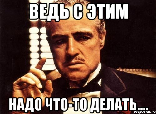 Ведь с этим надо что-то делать...., Мем крестный отец