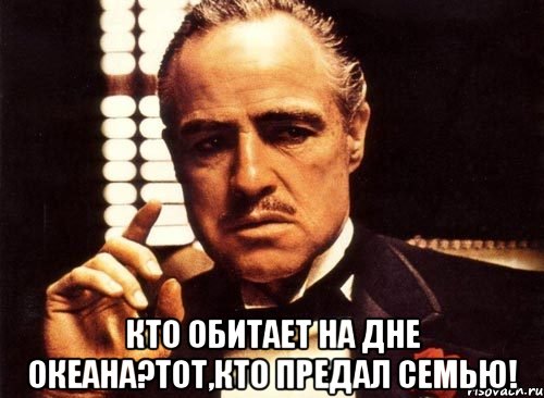  Кто обитает на дне океана?Тот,кто предал семью!, Мем крестный отец