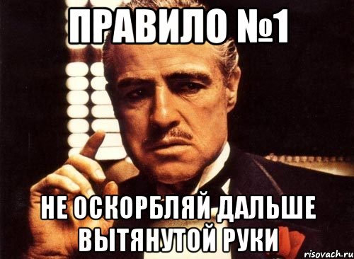 Правило №1 Не оскорбляй дальше вытянутой руки, Мем крестный отец