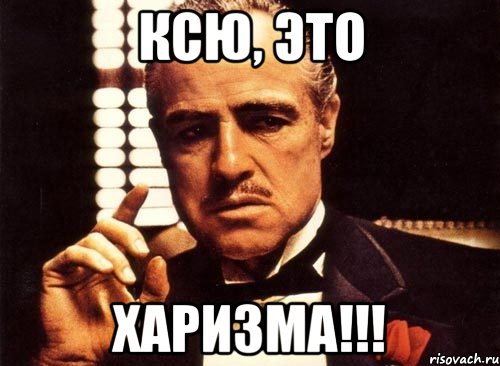 Ксю, это Харизма!!!, Мем крестный отец