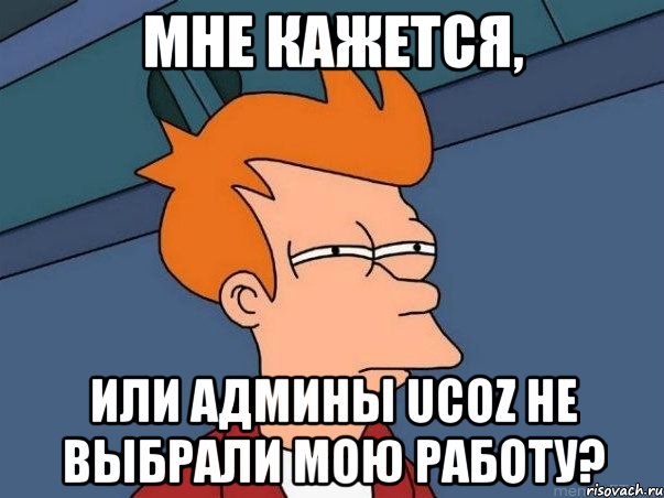 Мне кажется, или админы uCoz не выбрали мою работу?, Мем  Фрай (мне кажется или)