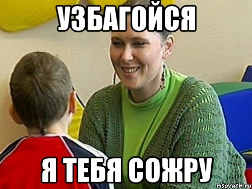 узбагойся я тебя сожру, Мем ЛЭЙЛА