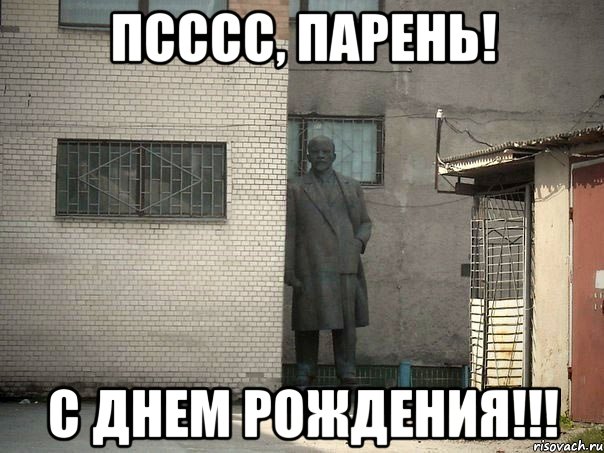 Псссс, парень! С Днем Рождения!!!, Мем  Ленин за углом (пс, парень)