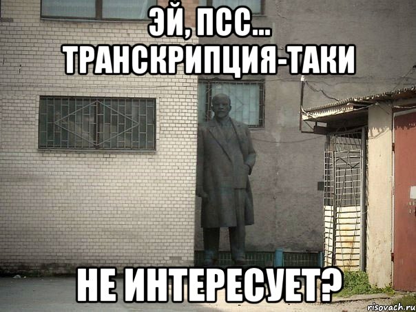 Эй, псс... Транскрипция-таки Не интересует?, Мем  Ленин за углом (пс, парень)