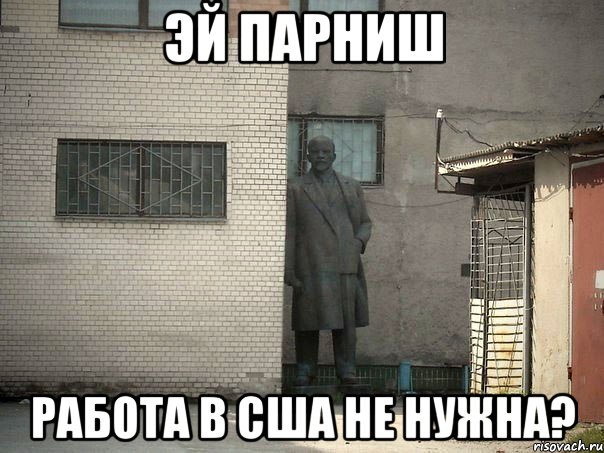 Эй парниш работа в сша не нужна?, Мем  Ленин за углом (пс, парень)