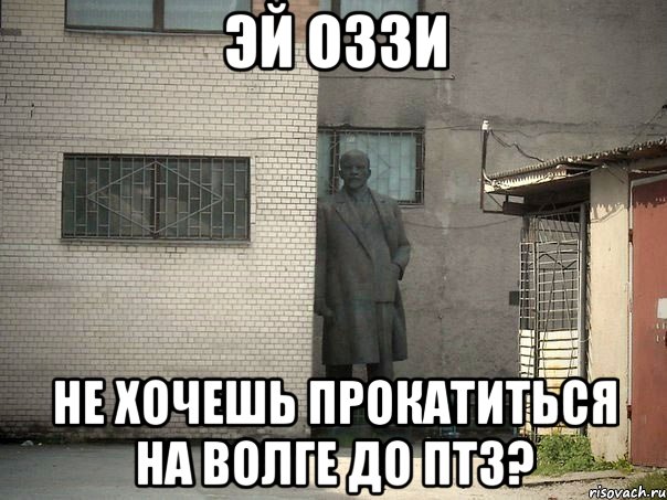 Эй Оззи Не хочешь прокатиться на волге до ПТЗ?, Мем  Ленин за углом (пс, парень)