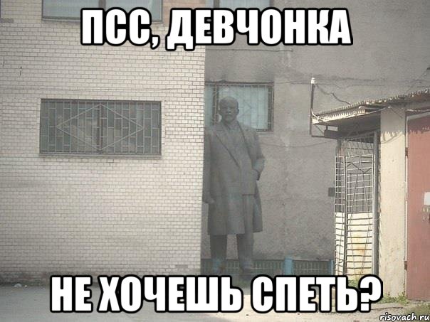 псс, девчонка не хочешь спеть?, Мем  Ленин за углом (пс, парень)