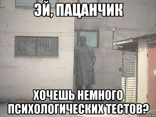 эй, пацанчик хочешь немного психологических тестов?, Мем  Ленин за углом (пс, парень)