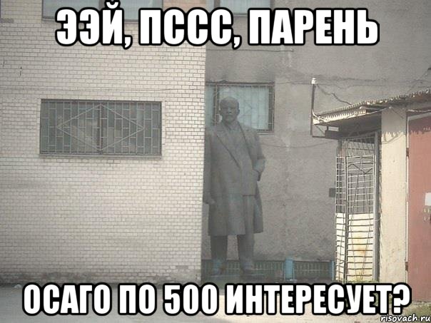 ээй, пссс, парень ОСАГО по 500 интересует?, Мем  Ленин за углом (пс, парень)