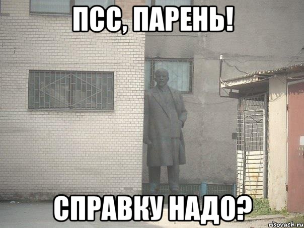 Псс, парень! Справку надо?, Мем  Ленин за углом (пс, парень)