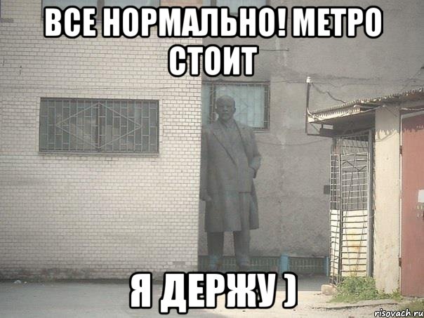 Все нормально! метро стоит Я держу ), Мем  Ленин за углом (пс, парень)