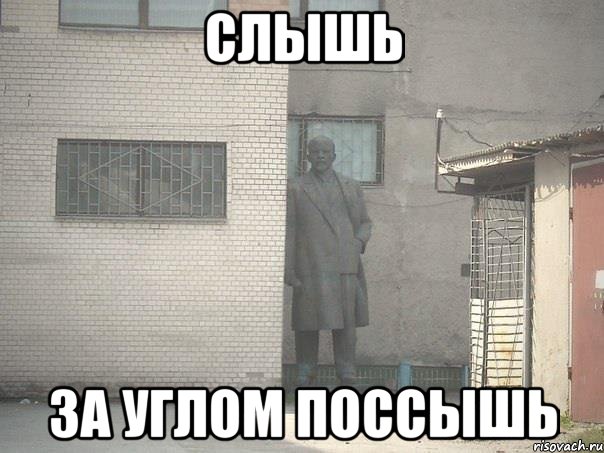 Слышь За углом поссышь