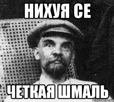 нихуя се четкая шмаль, Мем   Ленин удивлен