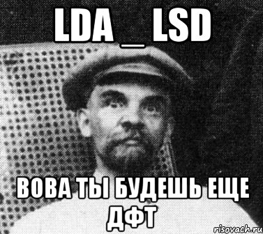 LDA _ LSD Вова ты будешь еще ДФТ, Мем   Ленин удивлен