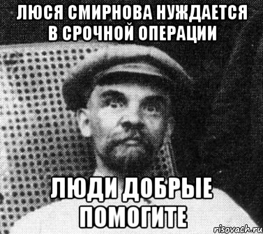 люся смирнова нуждается в срочной операции люди добрые помогите, Мем   Ленин удивлен