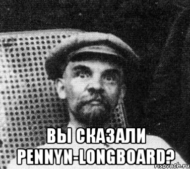  Вы сказали PENNYn-Longboard?, Мем   Ленин удивлен