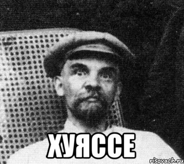  хуяссе, Мем   Ленин удивлен