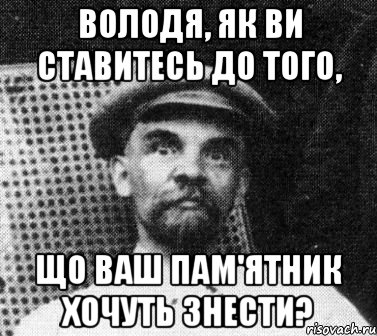 Володя, як ви ставитесь до того, що ваш пам'ятник хочуть знести?, Мем   Ленин удивлен