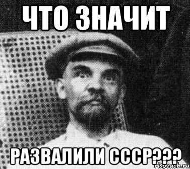 Что значит развалили СССР???, Мем   Ленин удивлен