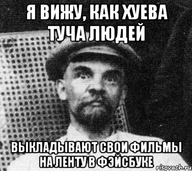 Я вижу, как хуева туча людей выкладывают свои фильмы на ленту в Фэйсбуке, Мем   Ленин удивлен