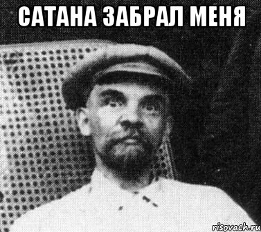 Сатана забрал меня , Мем   Ленин удивлен