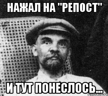 Нажал на "Репост" И тут понеслось..., Мем   Ленин удивлен