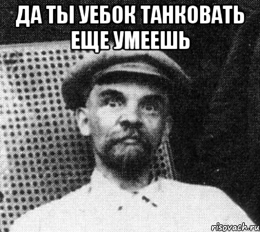 Да ты уебок танковать еще умеешь , Мем   Ленин удивлен