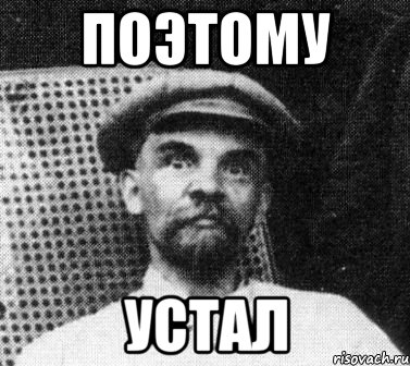 поэтому устал, Мем   Ленин удивлен