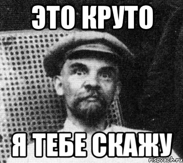 это круто я тебе скажу, Мем   Ленин удивлен