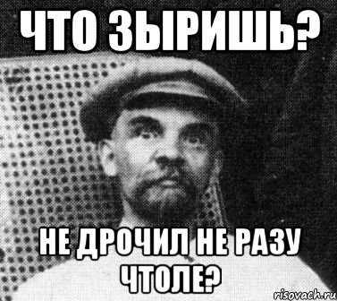 Что зыришь? Не дрочил не разу чтоле?, Мем   Ленин удивлен