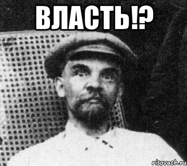 ВЛАСТЬ!? , Мем   Ленин удивлен