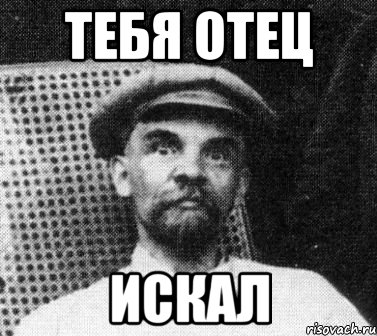 тебя отец искал, Мем   Ленин удивлен