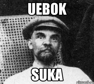 UEBOK SUKA, Мем   Ленин удивлен