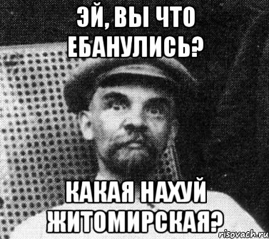 Эй, вы что ебанулись? Какая нахуй житомирская?, Мем   Ленин удивлен