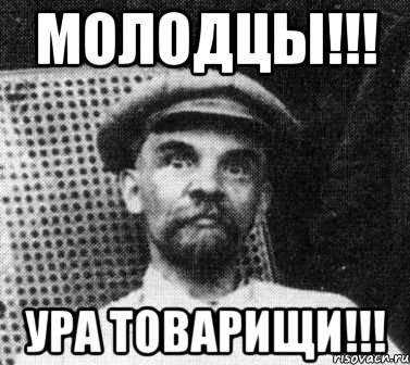 молодцы!!! Ура товарищи!!!, Мем   Ленин удивлен