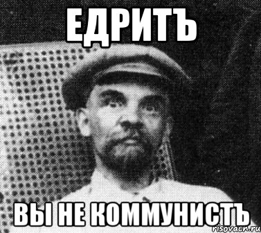 ЕДРИТЪ ВЫ НЕ КОММУНИСТЪ, Мем   Ленин удивлен