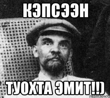 кэпсээн туохта эмит!!), Мем   Ленин удивлен