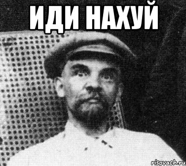 ИДИ НАХУЙ , Мем   Ленин удивлен