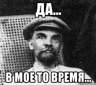 Да... В мое то время..., Мем   Ленин удивлен