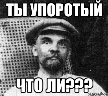 Ты упоротый что ли???, Мем   Ленин удивлен