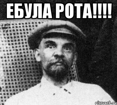 Ебула рота!!!! , Мем   Ленин удивлен