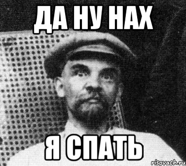 да ну нах я спать, Мем   Ленин удивлен